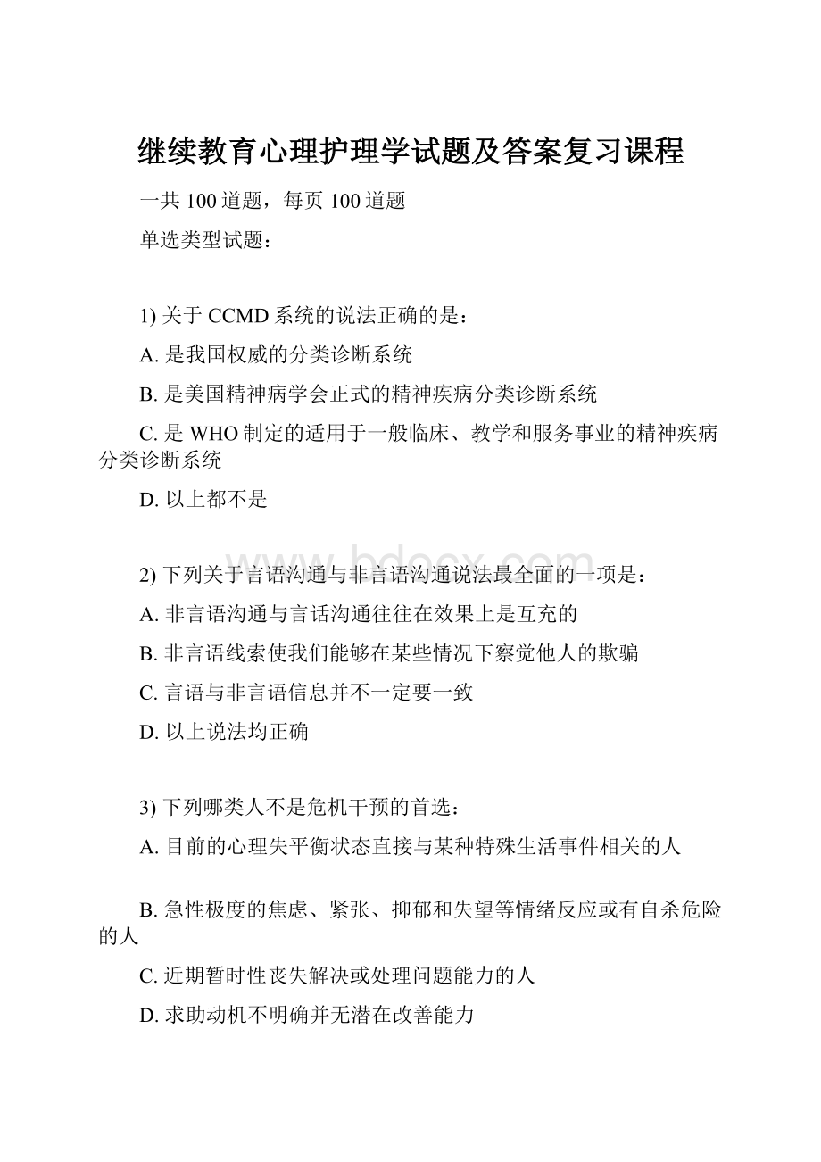 继续教育心理护理学试题及答案复习课程.docx