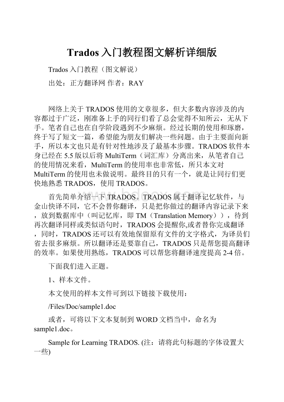 Trados入门教程图文解析详细版Word格式.docx