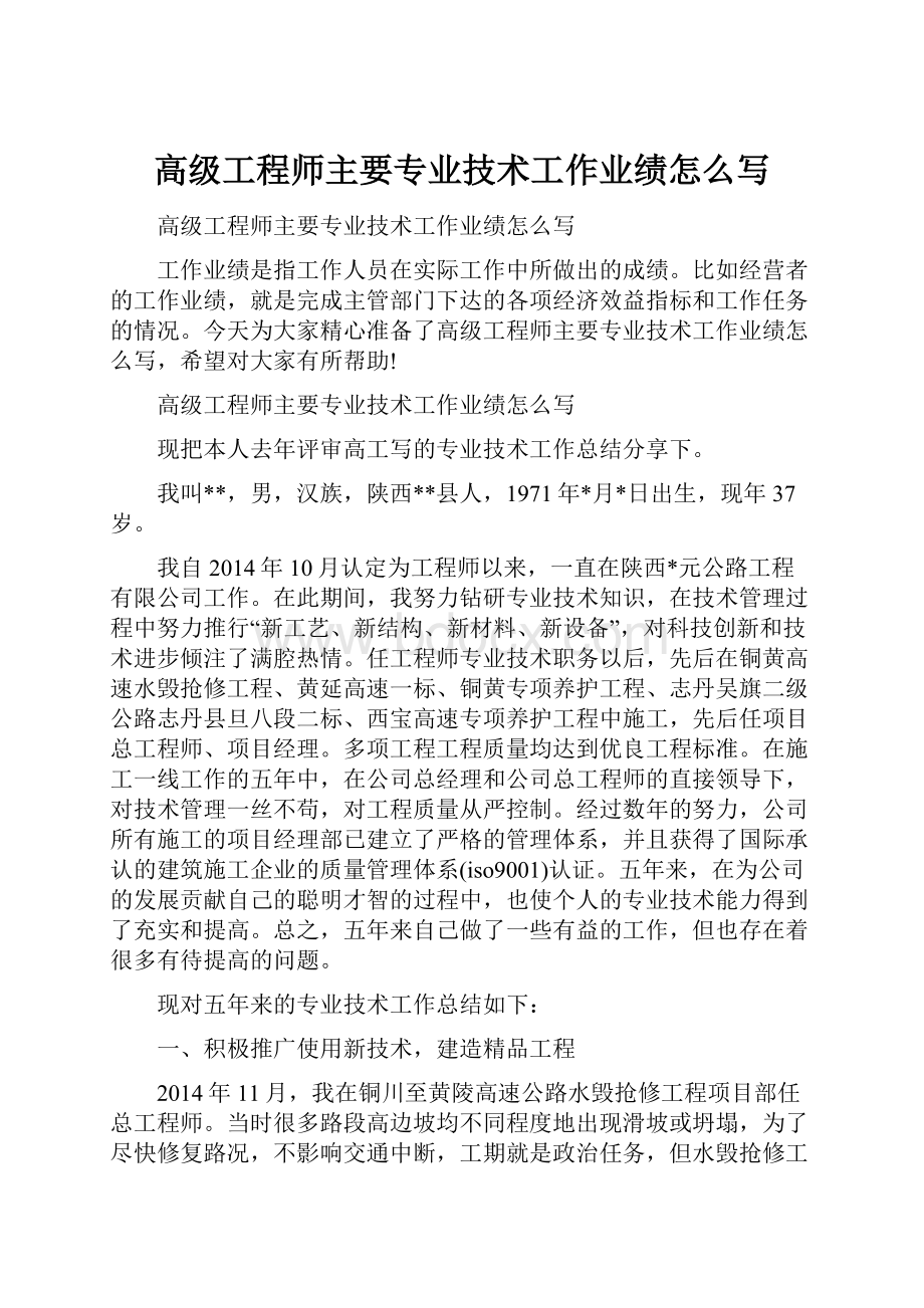 高级工程师主要专业技术工作业绩怎么写Word文件下载.docx