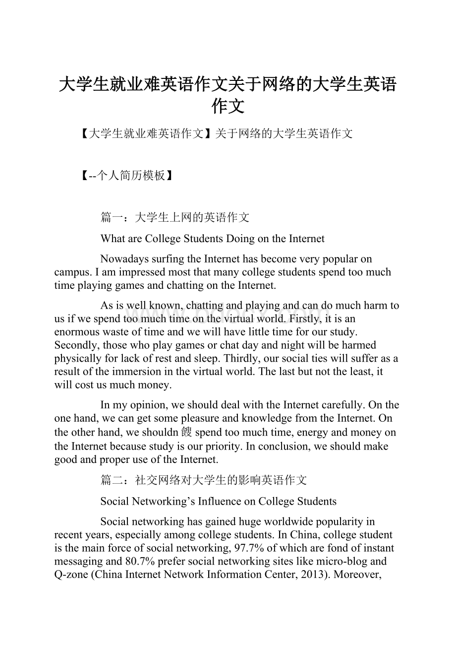 大学生就业难英语作文关于网络的大学生英语作文.docx_第1页