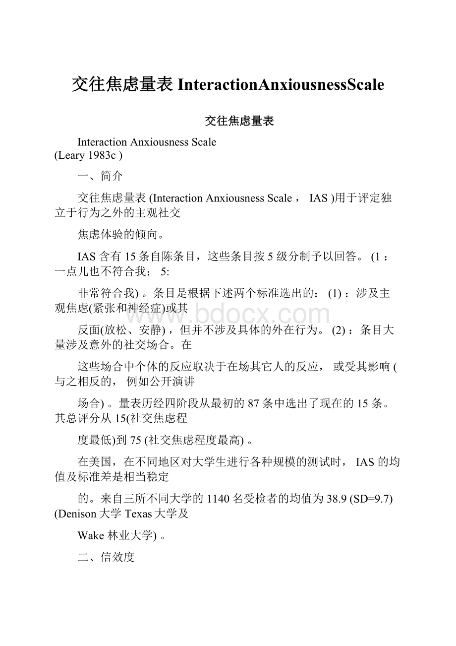 交往焦虑量表InteractionAnxiousnessScale.docx