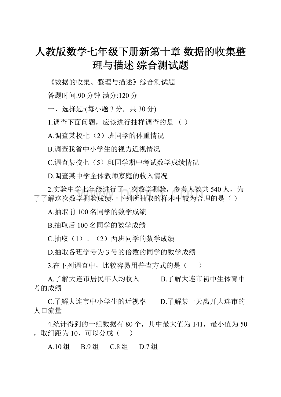 人教版数学七年级下册新第十章 数据的收集整理与描述 综合测试题.docx