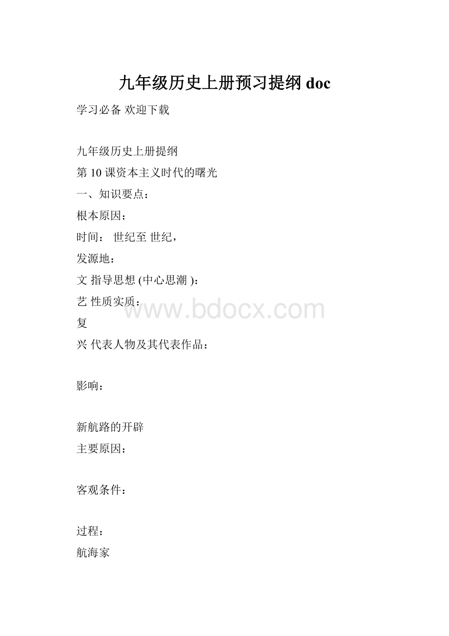 九年级历史上册预习提纲doc.docx