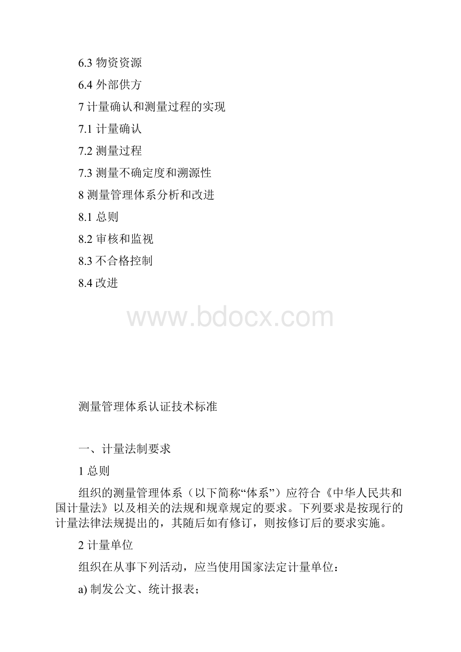 测量管理体系认证标准.docx_第3页