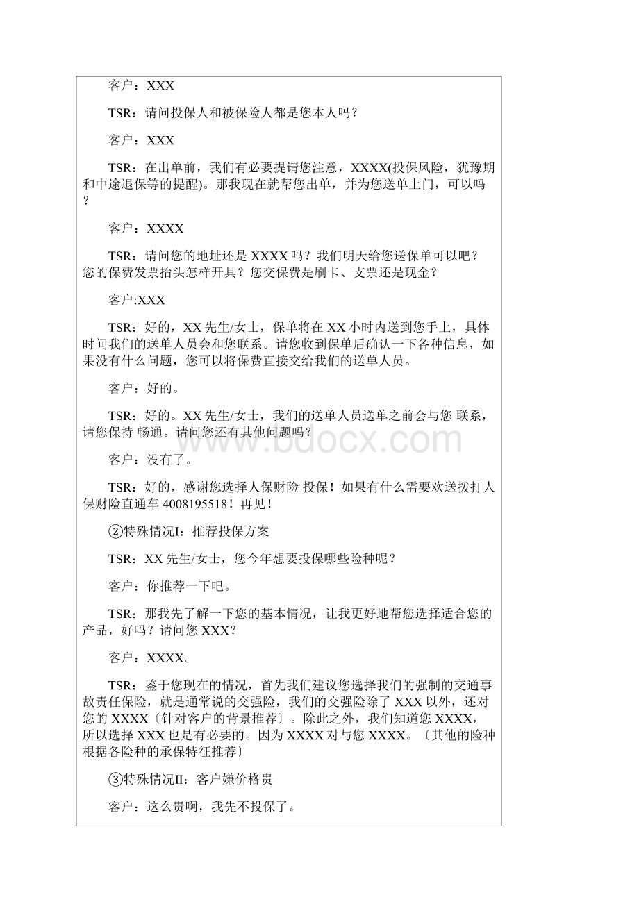 车险营销呼出客户话术.docx_第3页