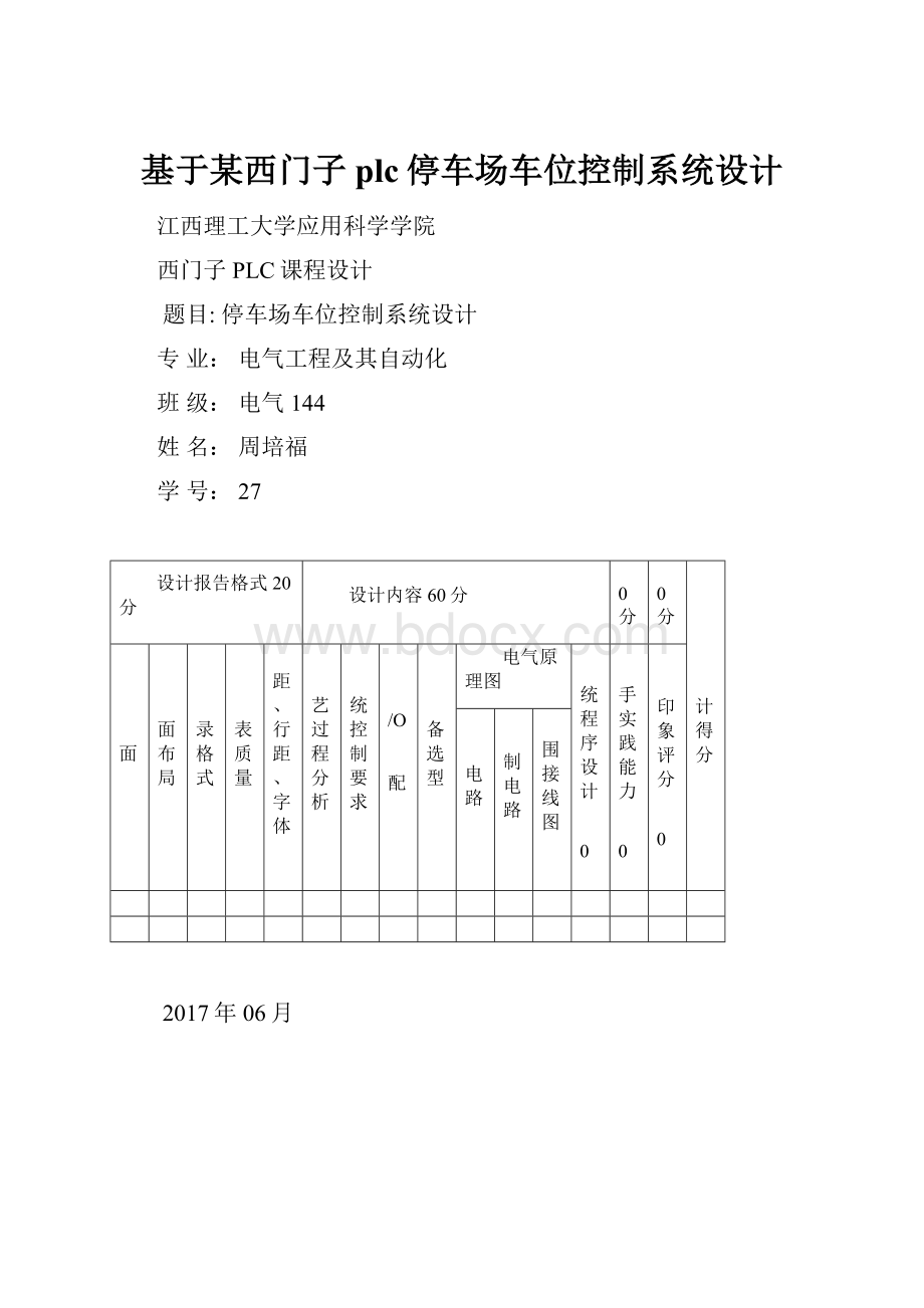 基于某西门子plc停车场车位控制系统设计.docx