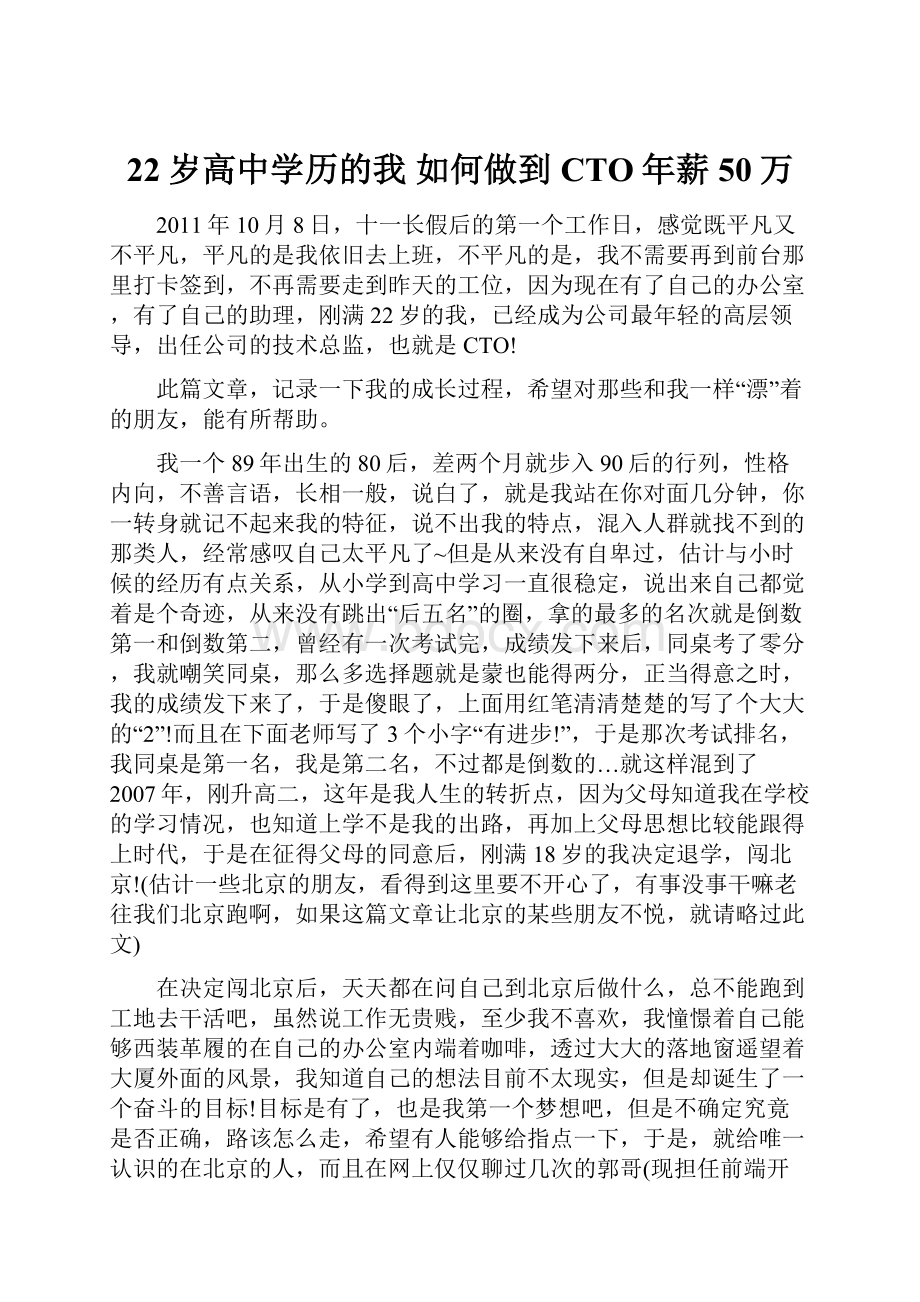 22岁高中学历的我 如何做到CTO年薪50万Word文档下载推荐.docx