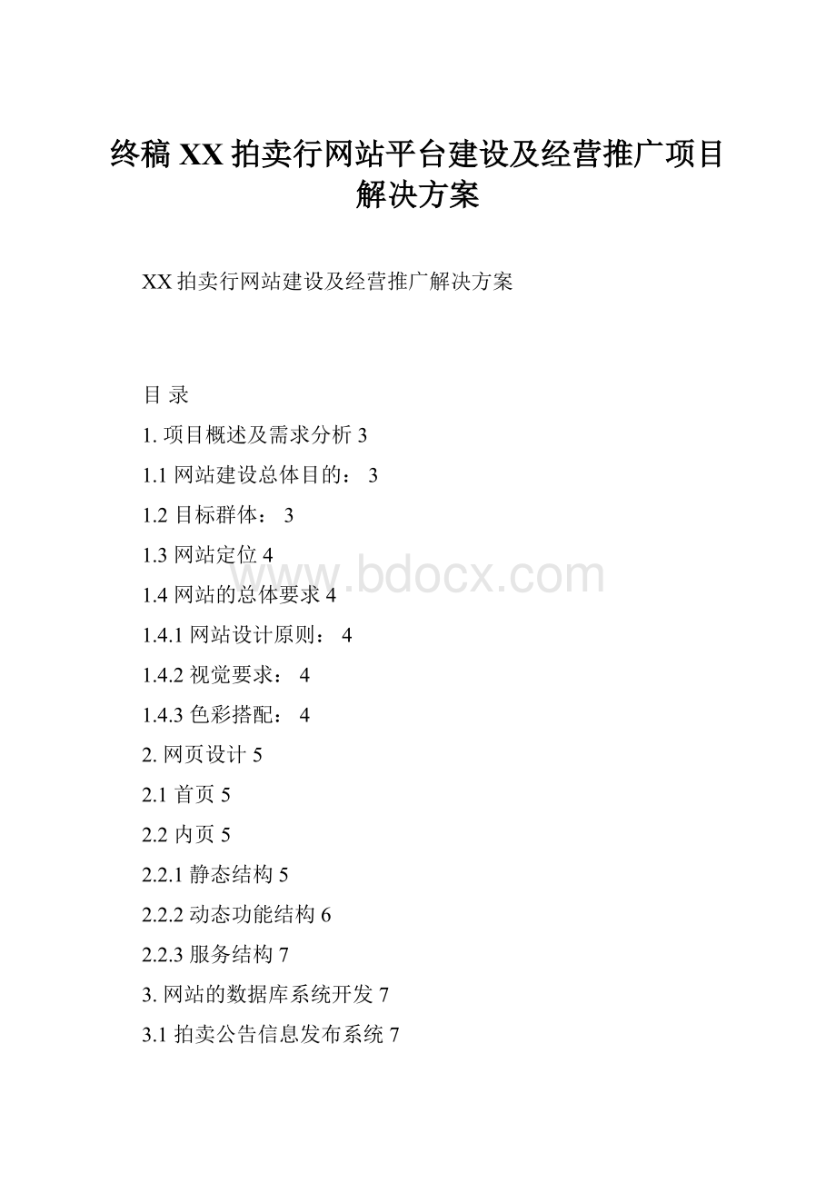 终稿XX拍卖行网站平台建设及经营推广项目解决方案.docx_第1页