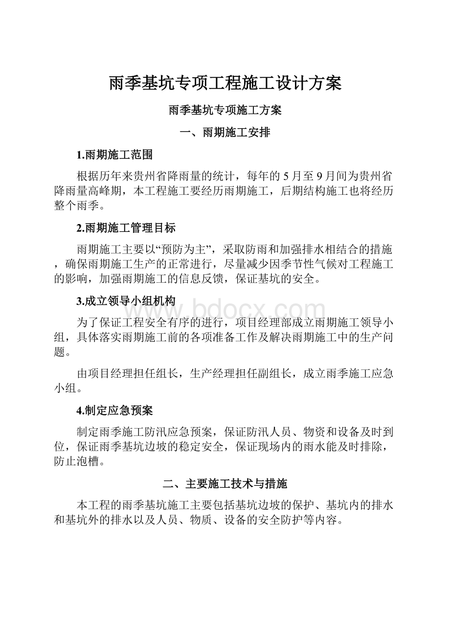 雨季基坑专项工程施工设计方案.docx