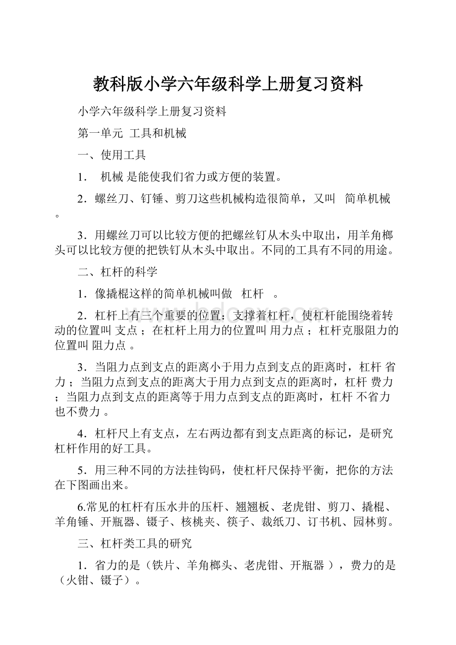 教科版小学六年级科学上册复习资料Word文件下载.docx