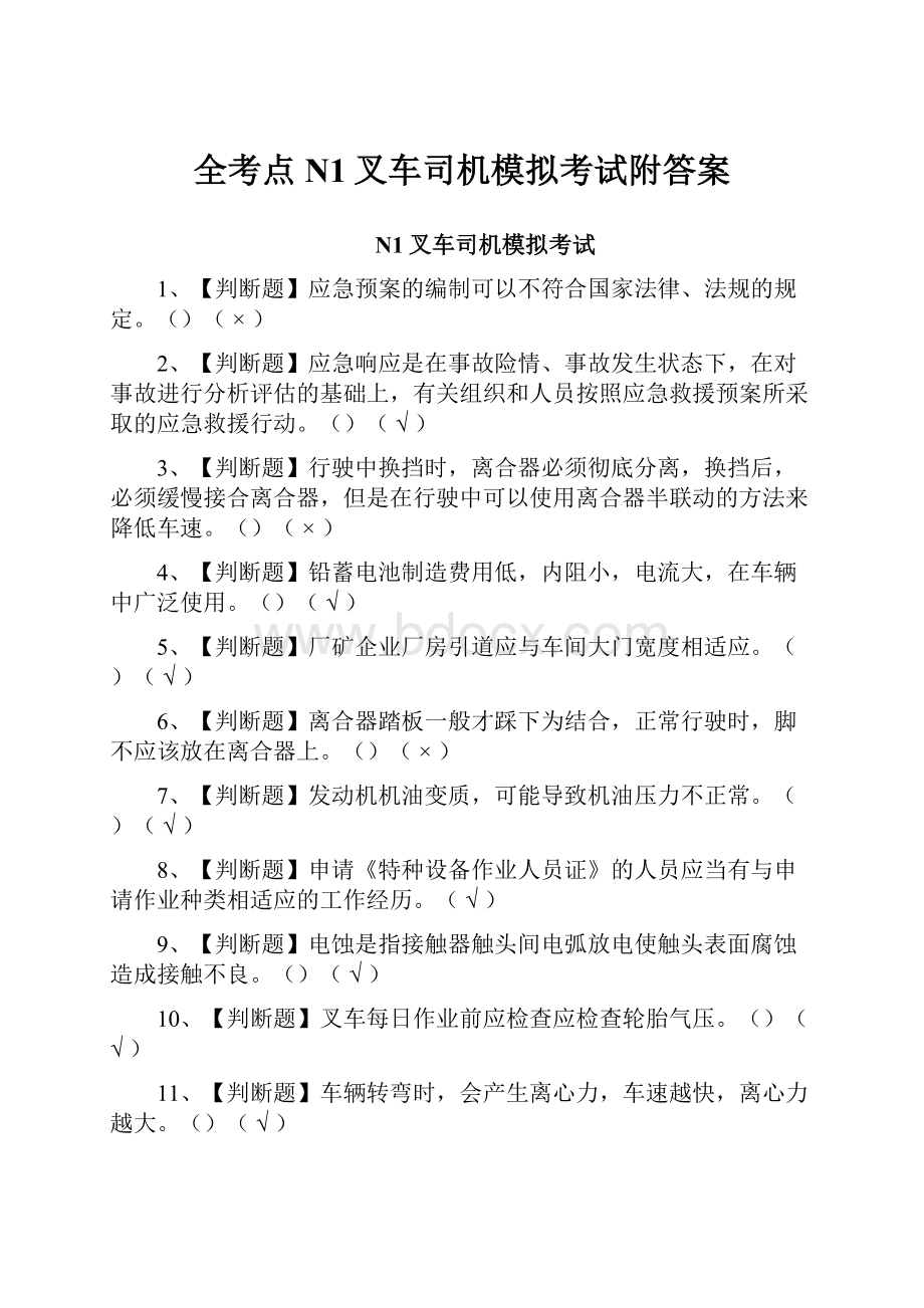 全考点N1叉车司机模拟考试附答案.docx