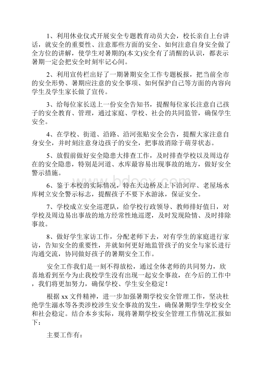 中心学校关于暑期学生安全管理工作情况汇报材料.docx_第2页