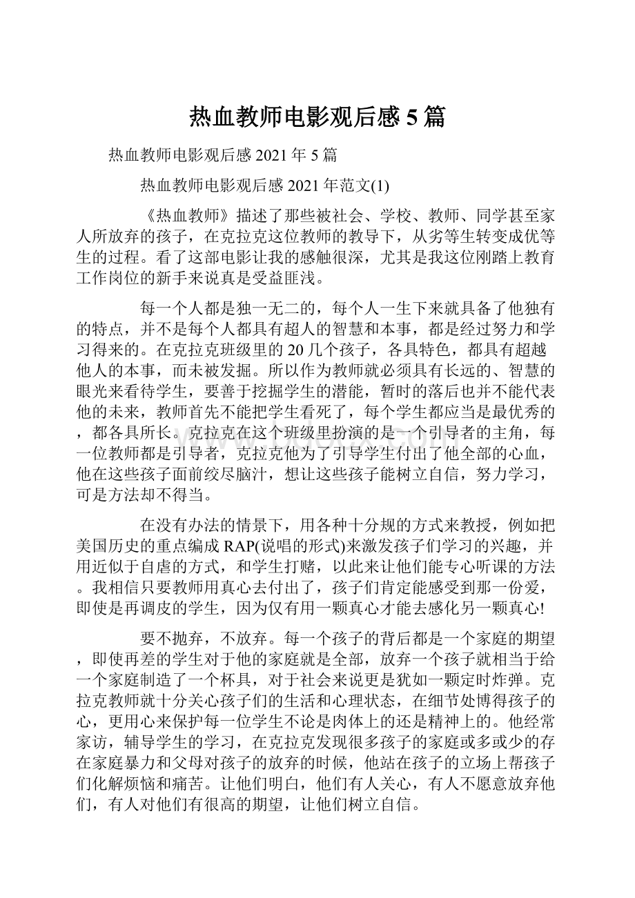 热血教师电影观后感5篇.docx_第1页