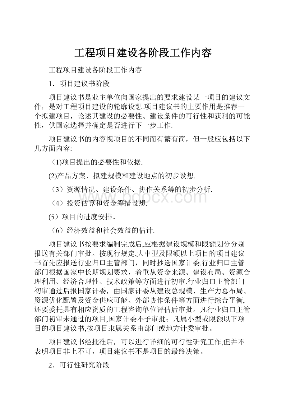 工程项目建设各阶段工作内容.docx