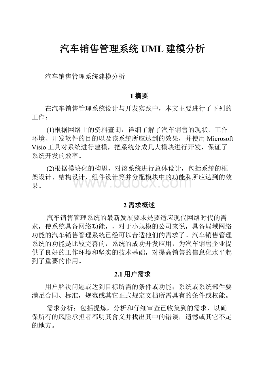 汽车销售管理系统UML建模分析.docx