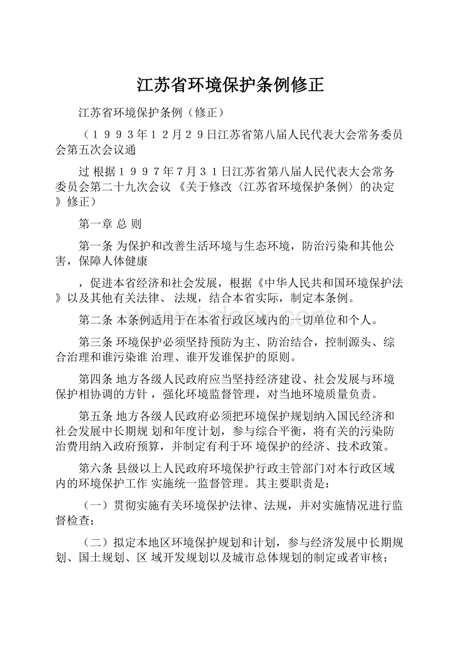 江苏省环境保护条例修正.docx