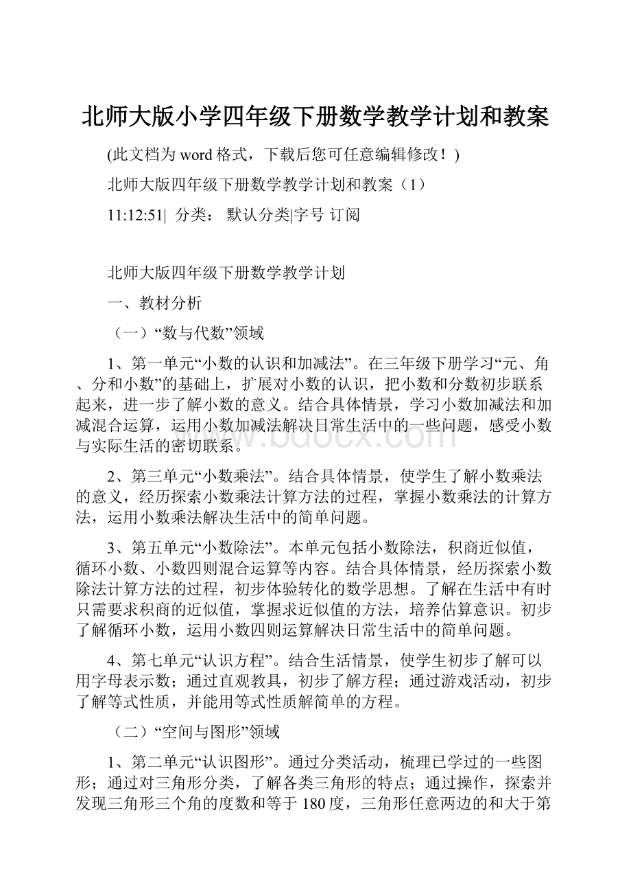 北师大版小学四年级下册数学教学计划和教案Word下载.docx