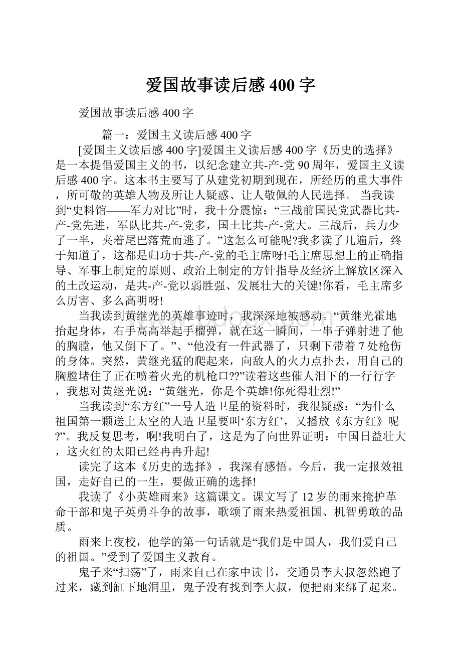 爱国故事读后感400字.docx_第1页