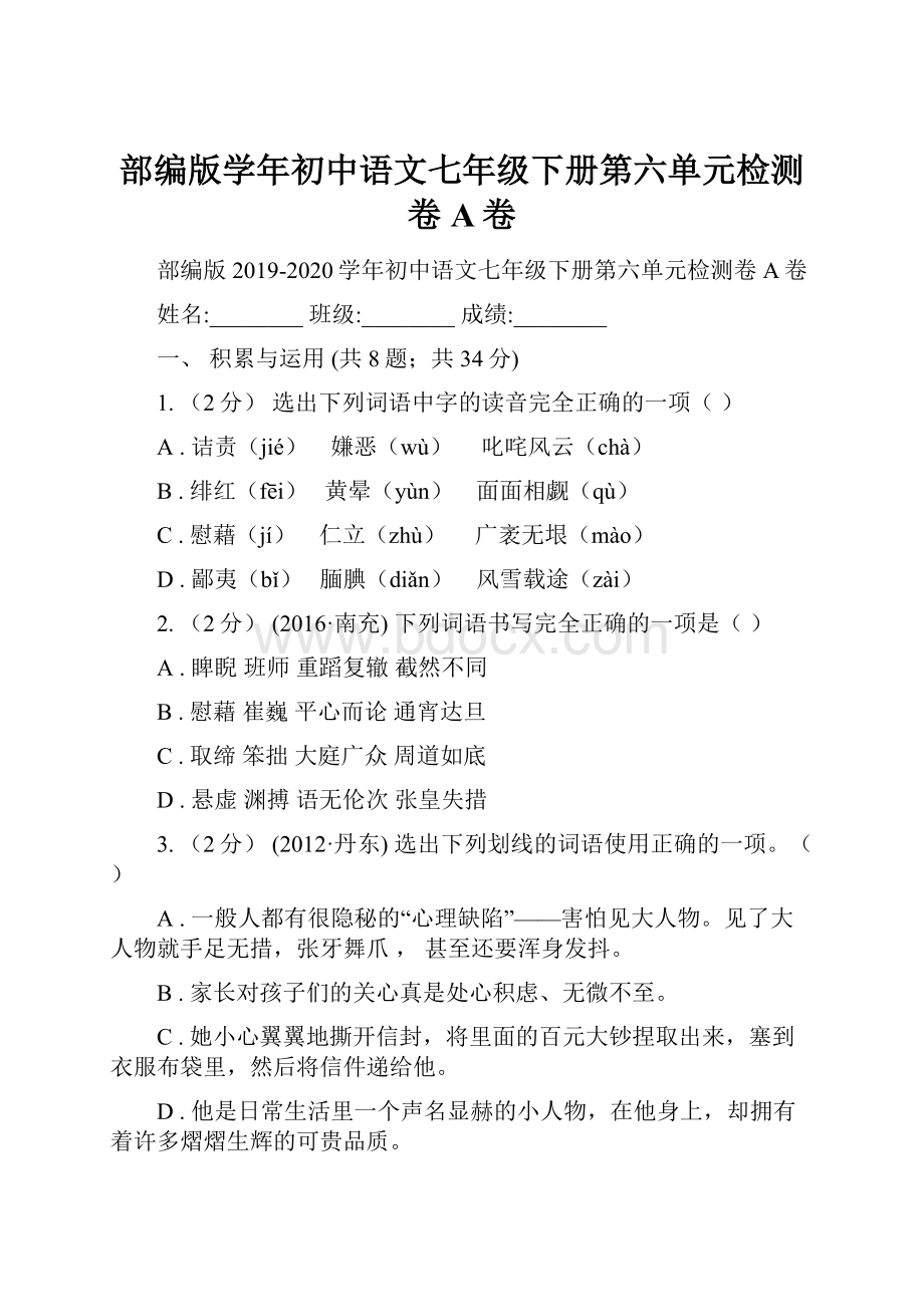 部编版学年初中语文七年级下册第六单元检测卷A卷.docx_第1页