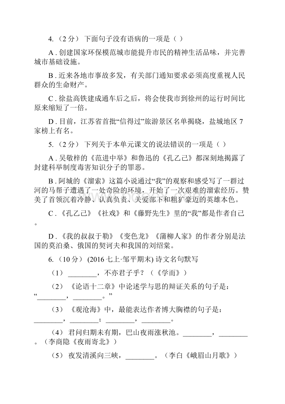 部编版学年初中语文七年级下册第六单元检测卷A卷.docx_第2页