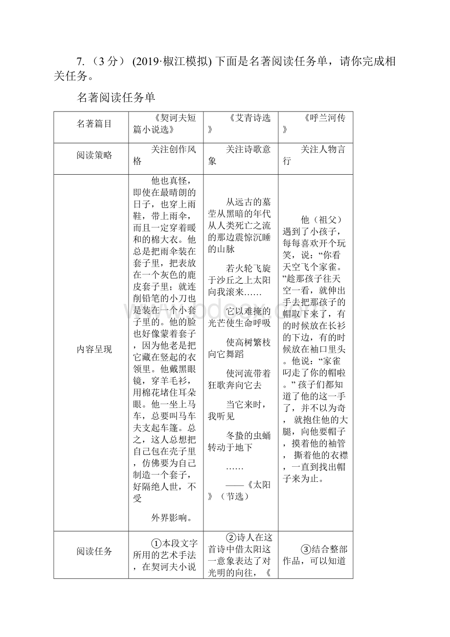 部编版学年初中语文七年级下册第六单元检测卷A卷.docx_第3页