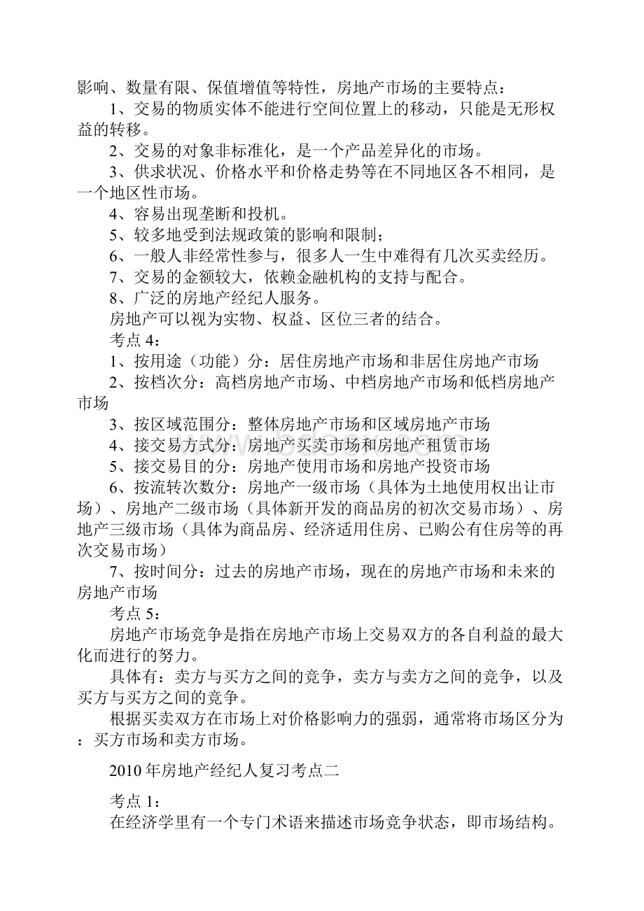 房地产经纪人复习考点.docx_第2页