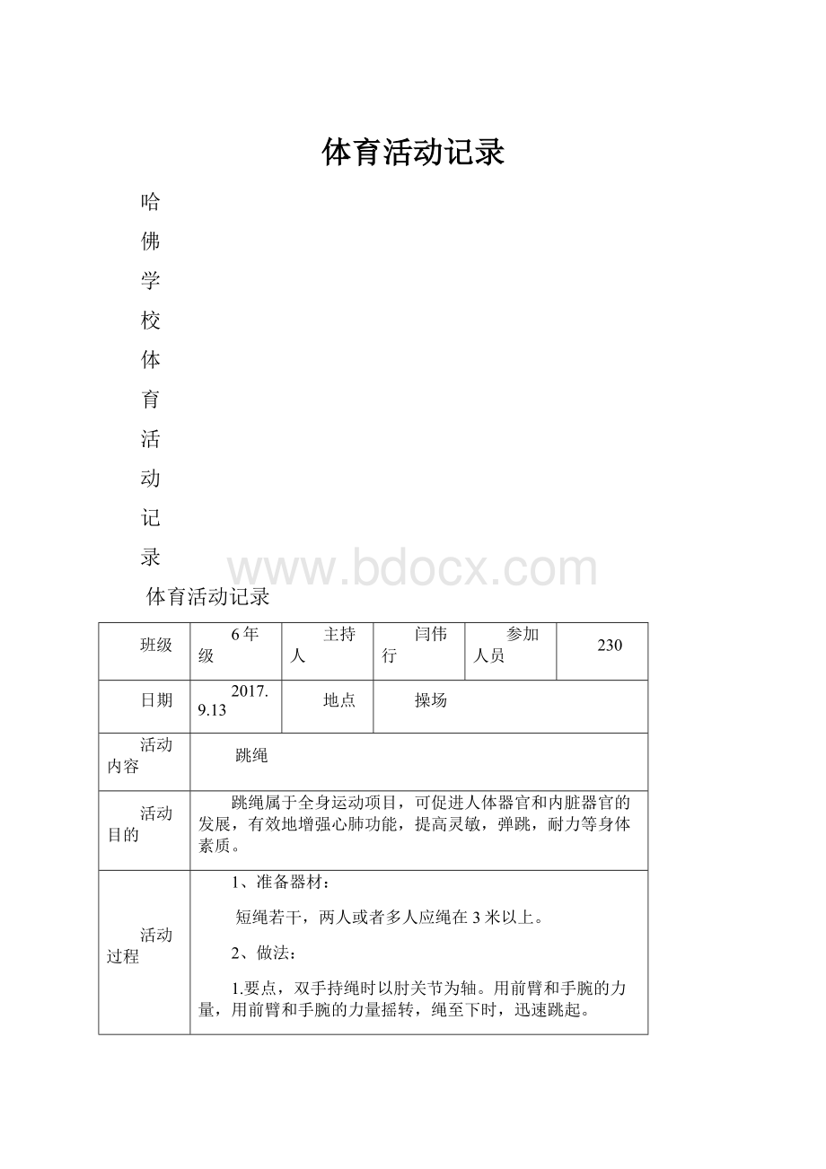 体育活动记录.docx