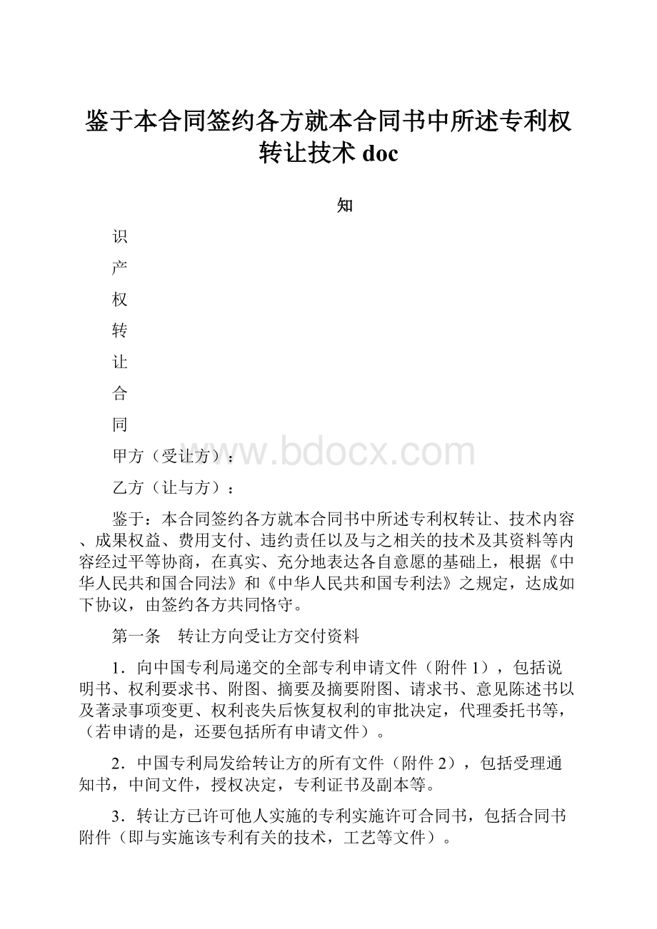 鉴于本合同签约各方就本合同书中所述专利权转让技术doc.docx_第1页