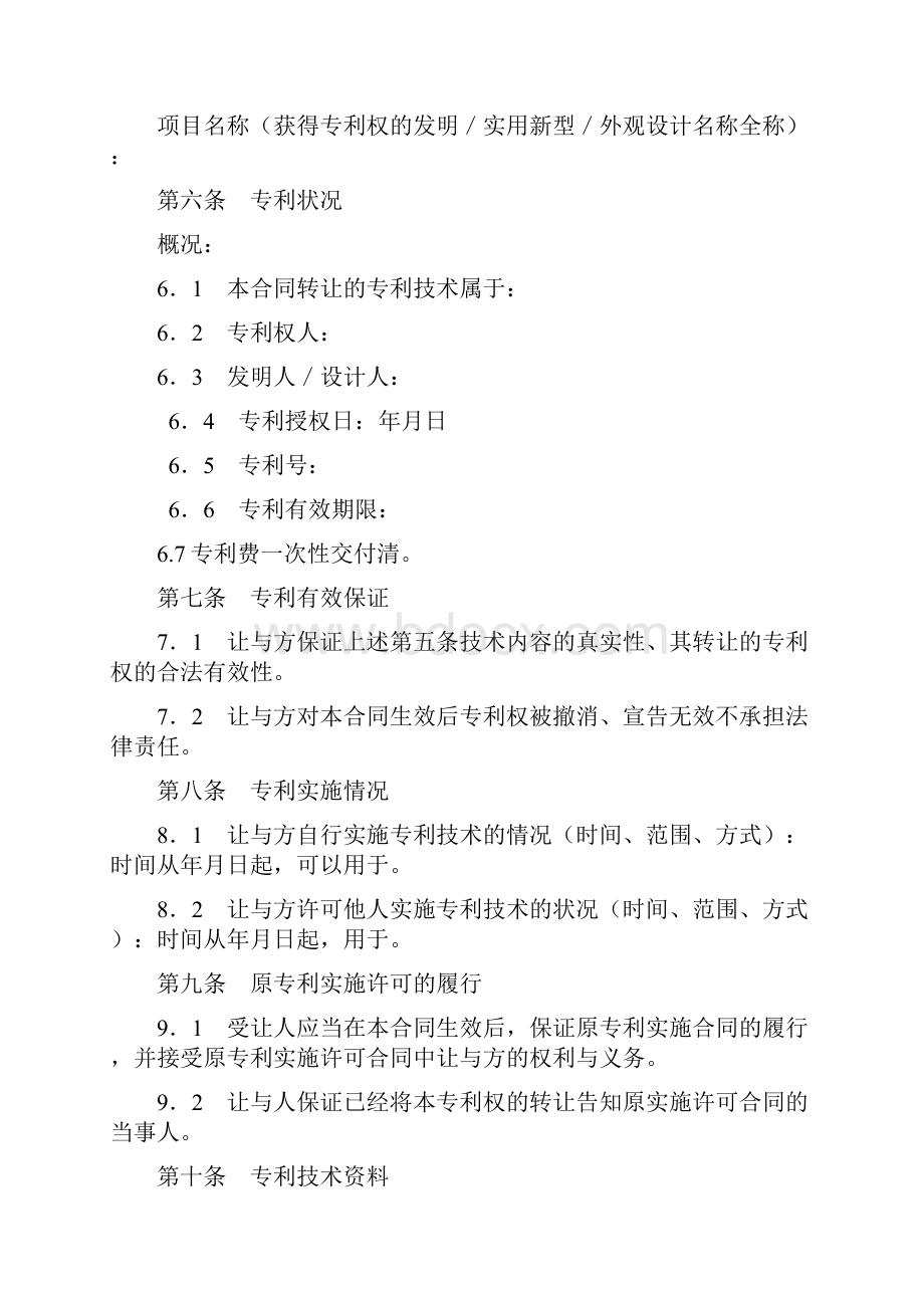 鉴于本合同签约各方就本合同书中所述专利权转让技术doc.docx_第3页