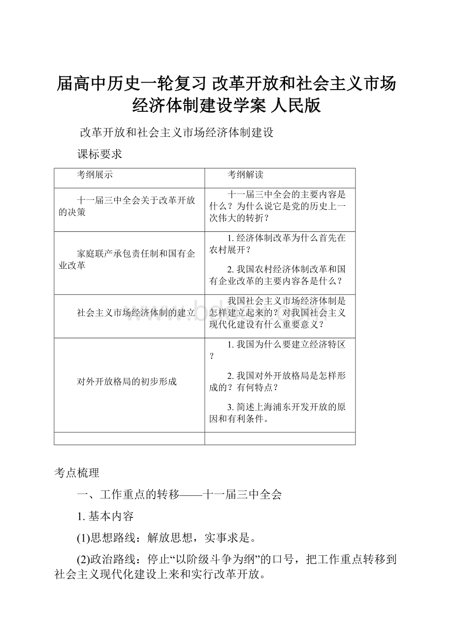 届高中历史一轮复习 改革开放和社会主义市场经济体制建设学案 人民版.docx