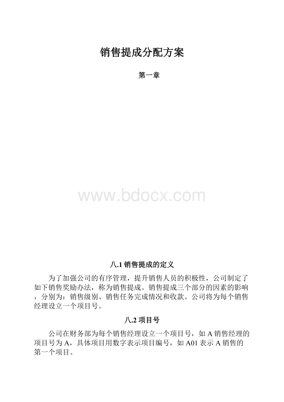 销售提成分配方案.docx_第1页