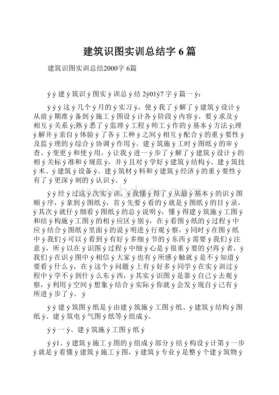 建筑识图实训总结字6篇.docx