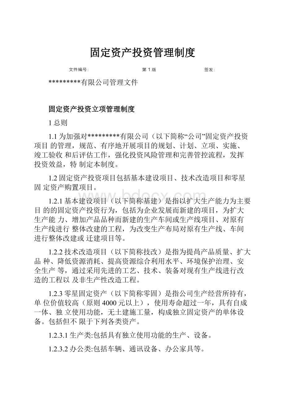 固定资产投资管理制度.docx_第1页