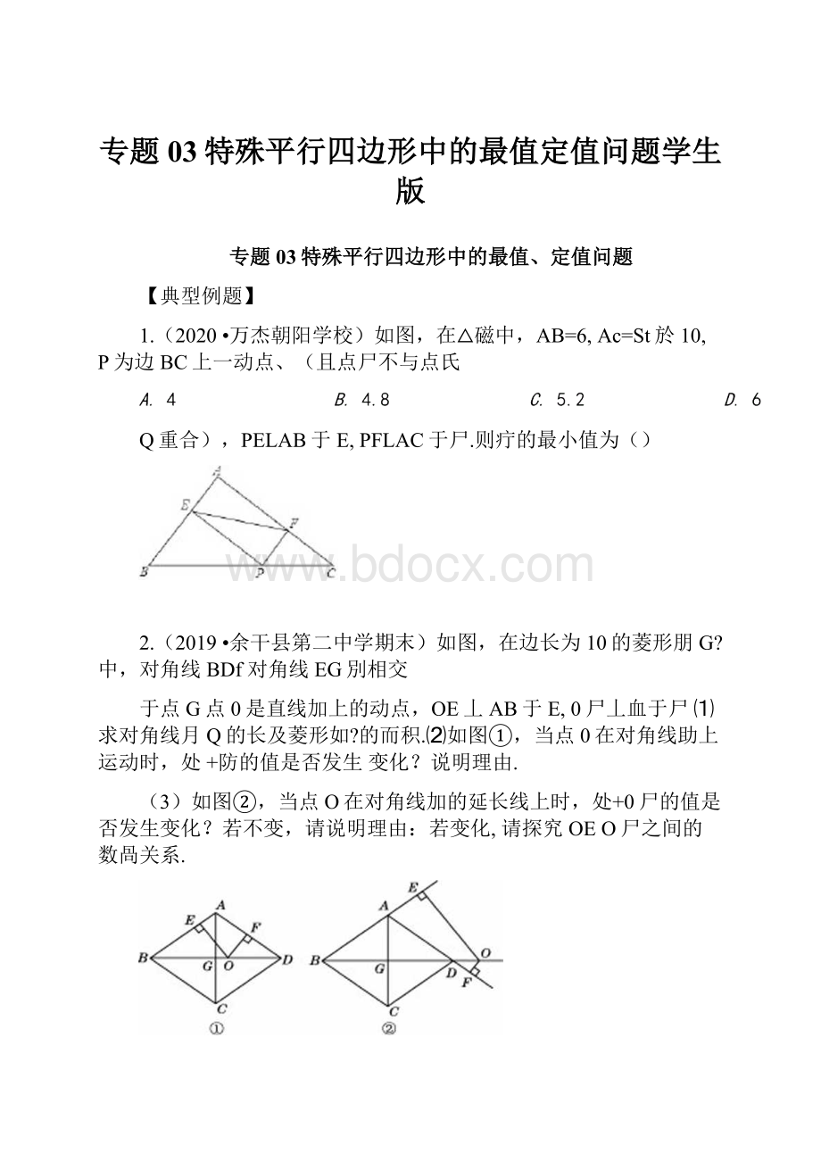 专题03特殊平行四边形中的最值定值问题学生版.docx_第1页