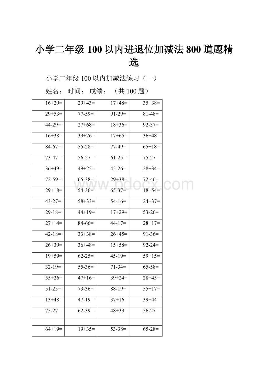 小学二年级100以内进退位加减法800道题精选.docx_第1页