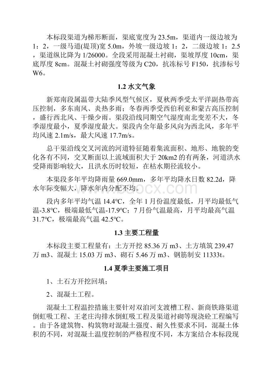 夏季混凝土施工温度控制方案.docx_第2页