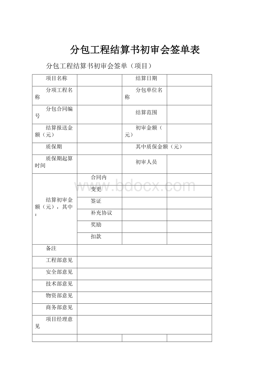 分包工程结算书初审会签单表.docx_第1页