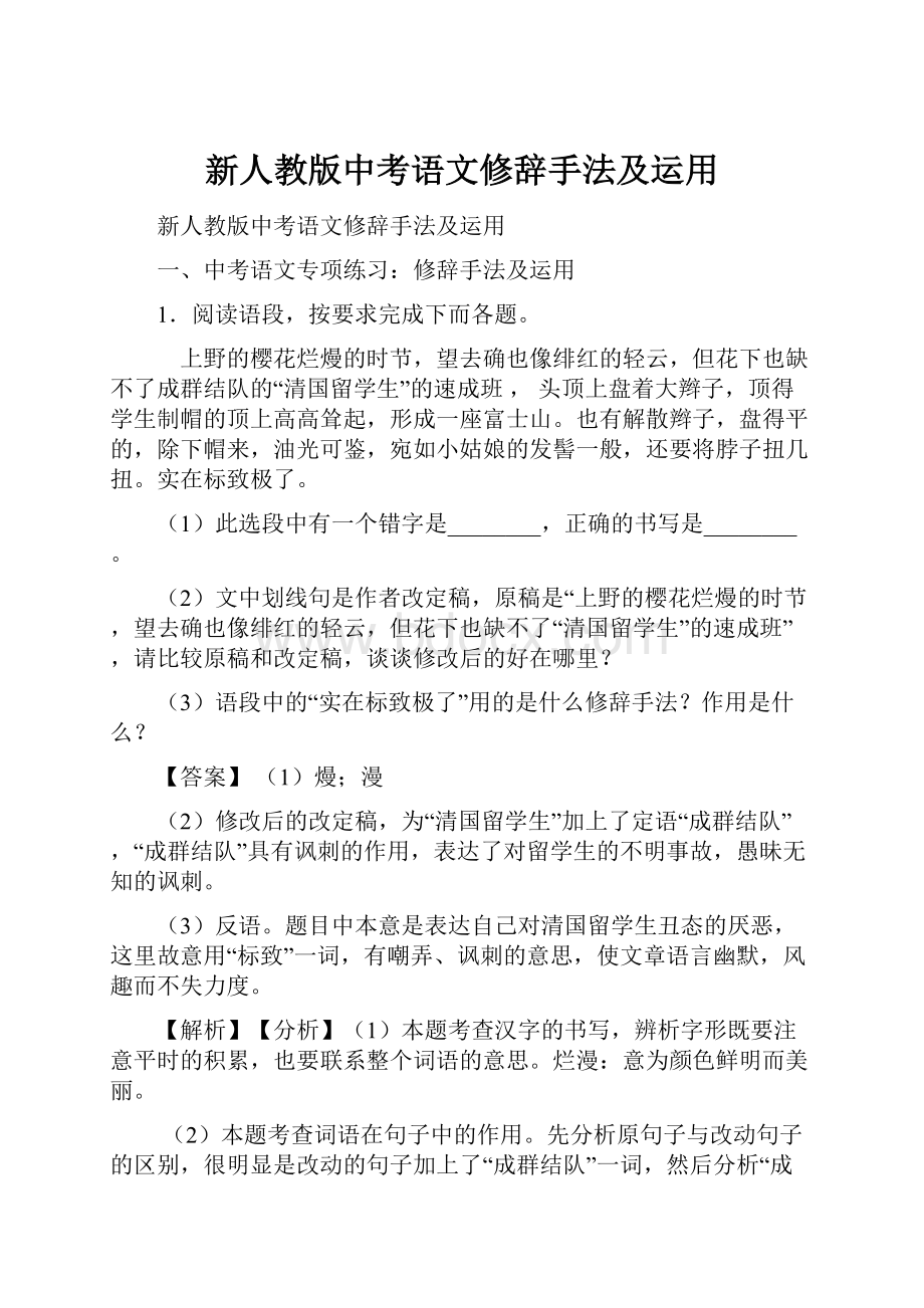 新人教版中考语文修辞手法及运用Word文件下载.docx