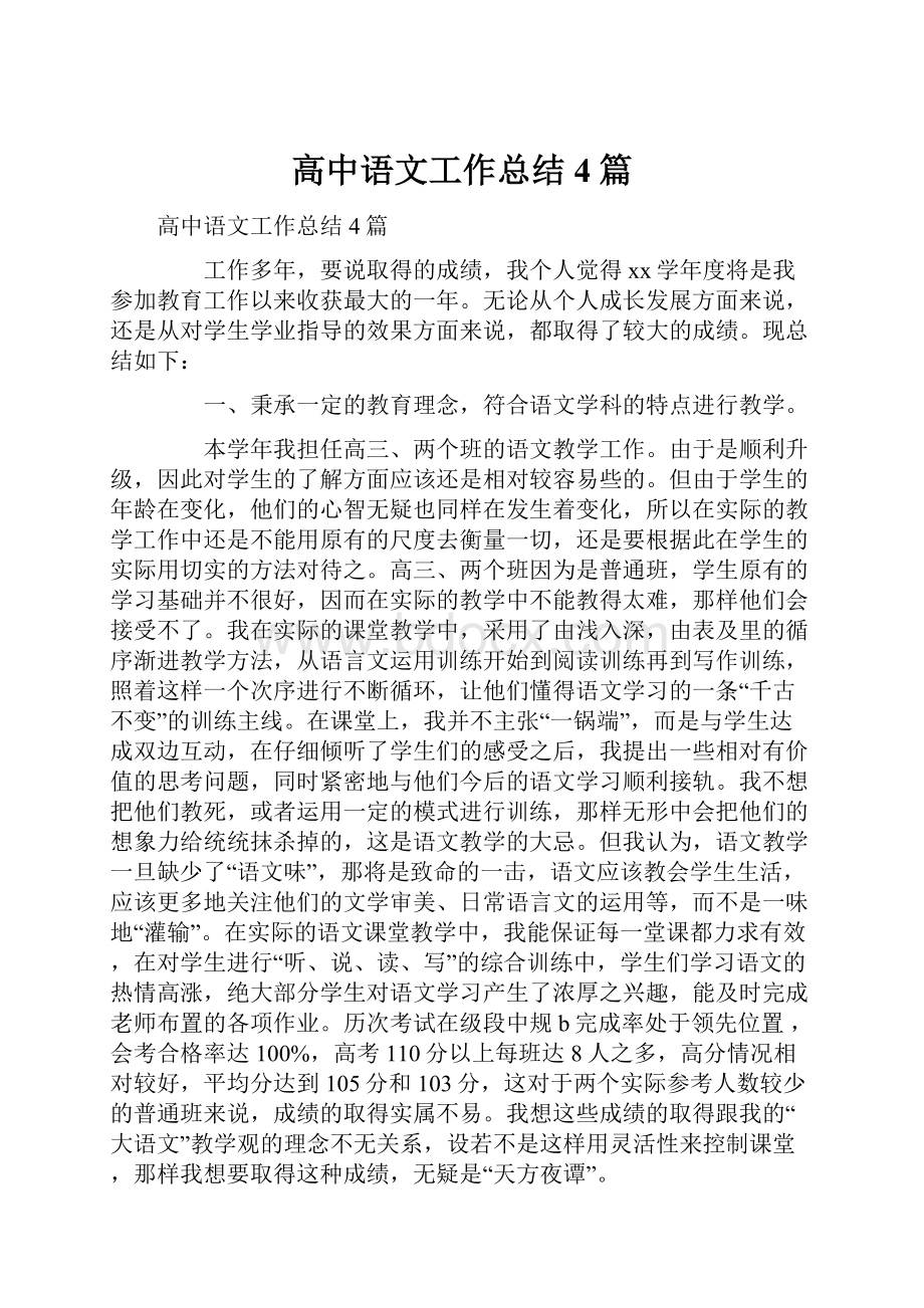 高中语文工作总结4篇.docx