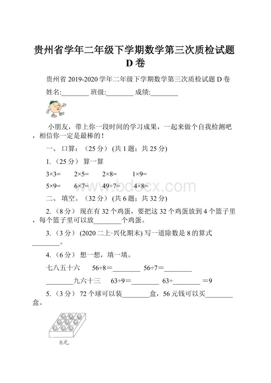 贵州省学年二年级下学期数学第三次质检试题D卷Word下载.docx