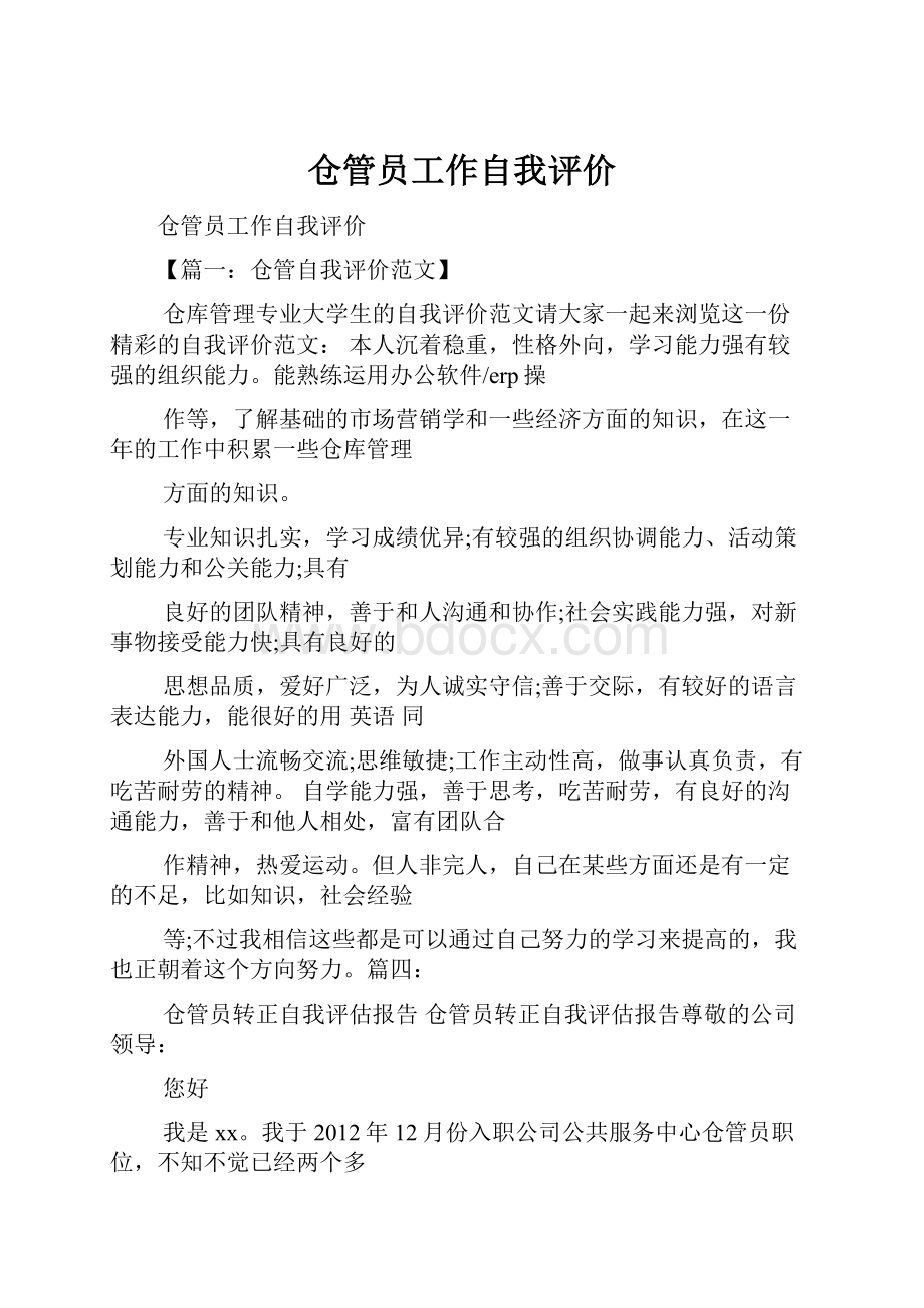 仓管员工作自我评价.docx