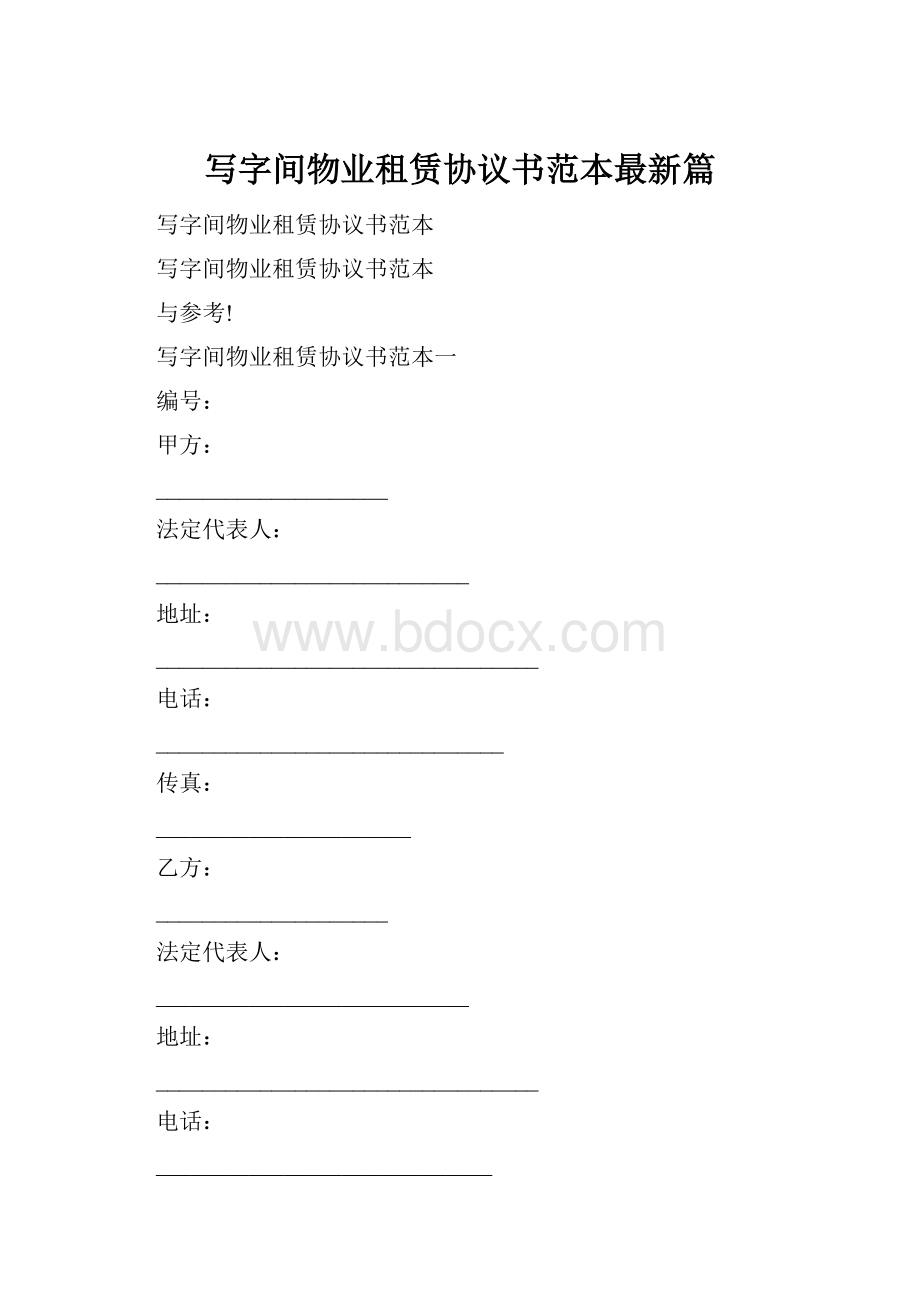 写字间物业租赁协议书范本最新篇.docx_第1页