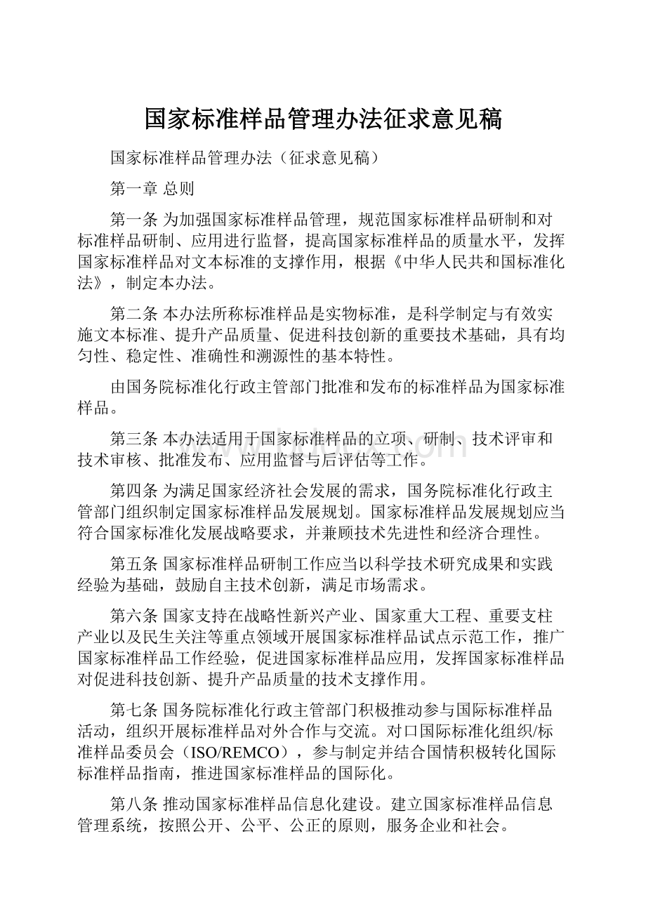 国家标准样品管理办法征求意见稿.docx