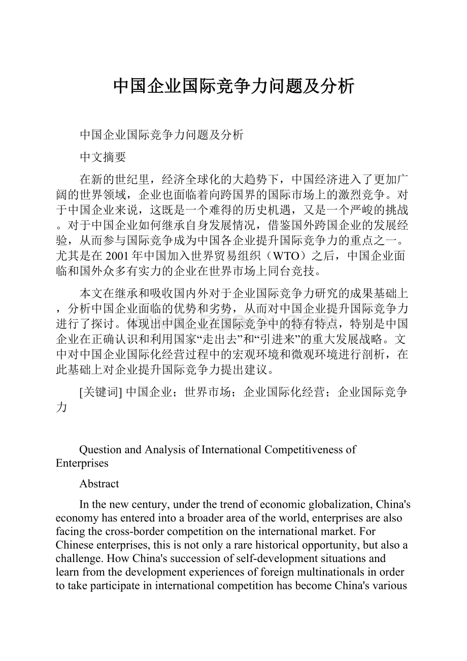 中国企业国际竞争力问题及分析.docx