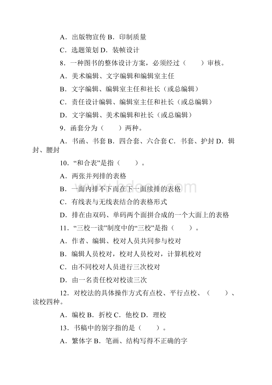 出版专业职业资格考试中级理论与实务真题及答案.docx_第3页