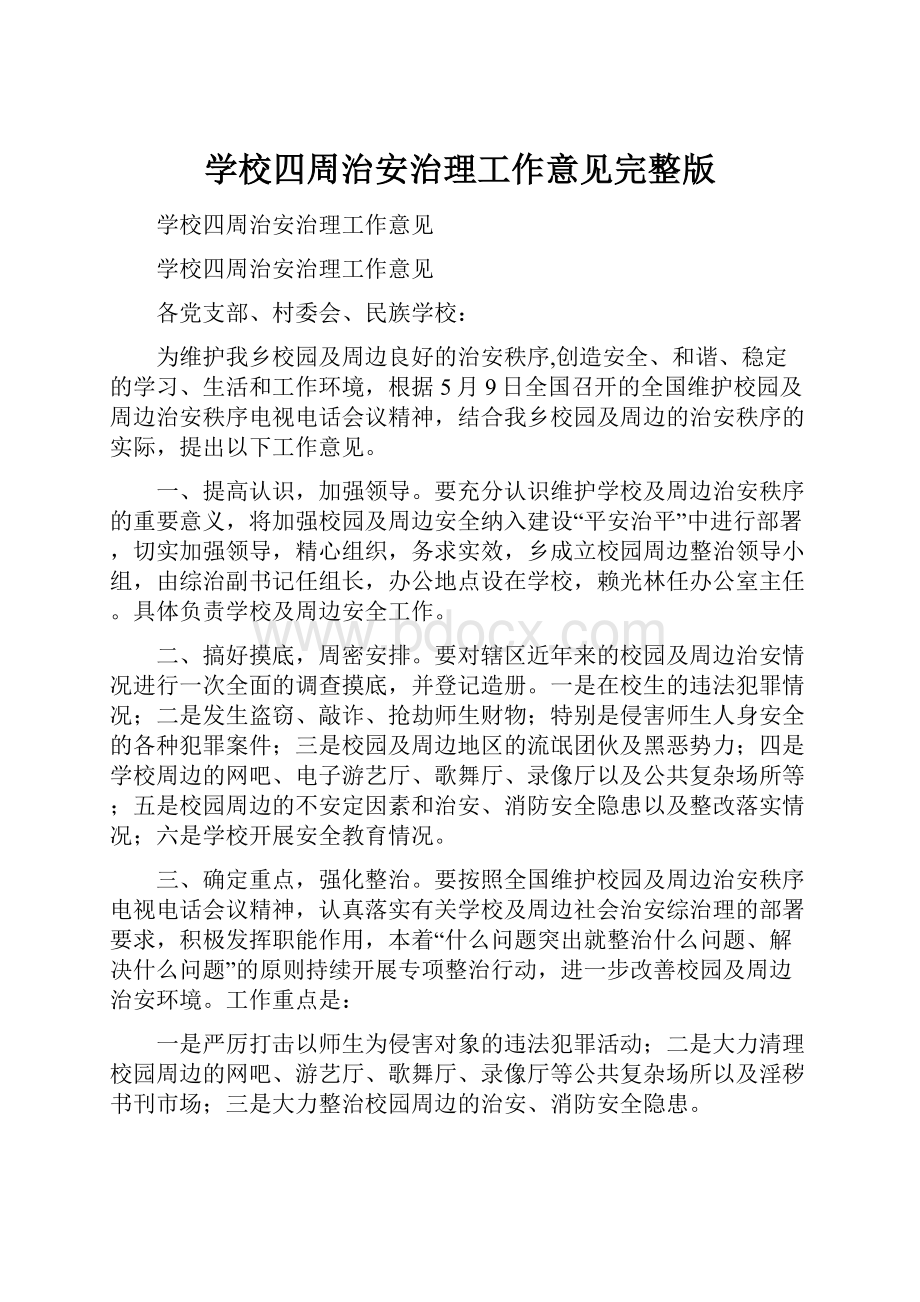 学校四周治安治理工作意见完整版.docx_第1页