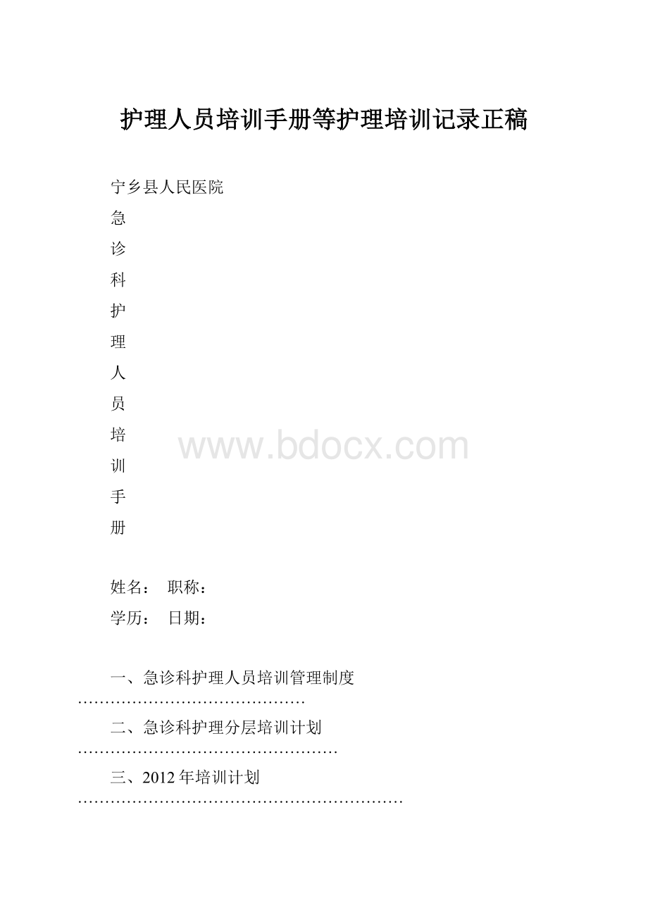 护理人员培训手册等护理培训记录正稿Word文档下载推荐.docx