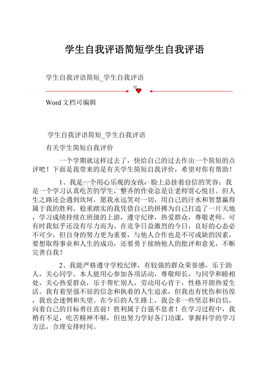 学生自我评语简短学生自我评语.docx