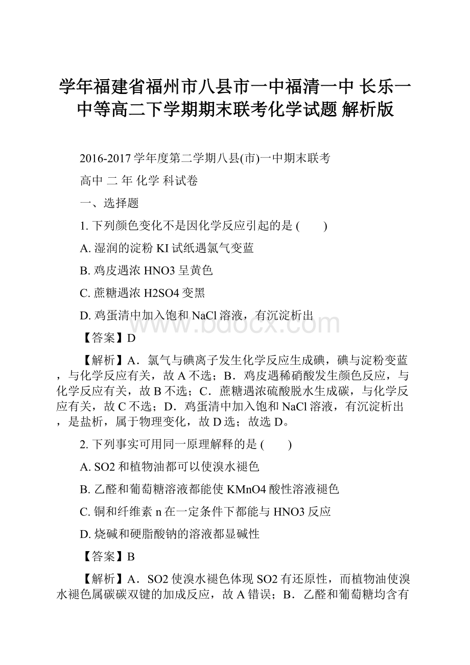 学年福建省福州市八县市一中福清一中 长乐一中等高二下学期期末联考化学试题 解析版.docx