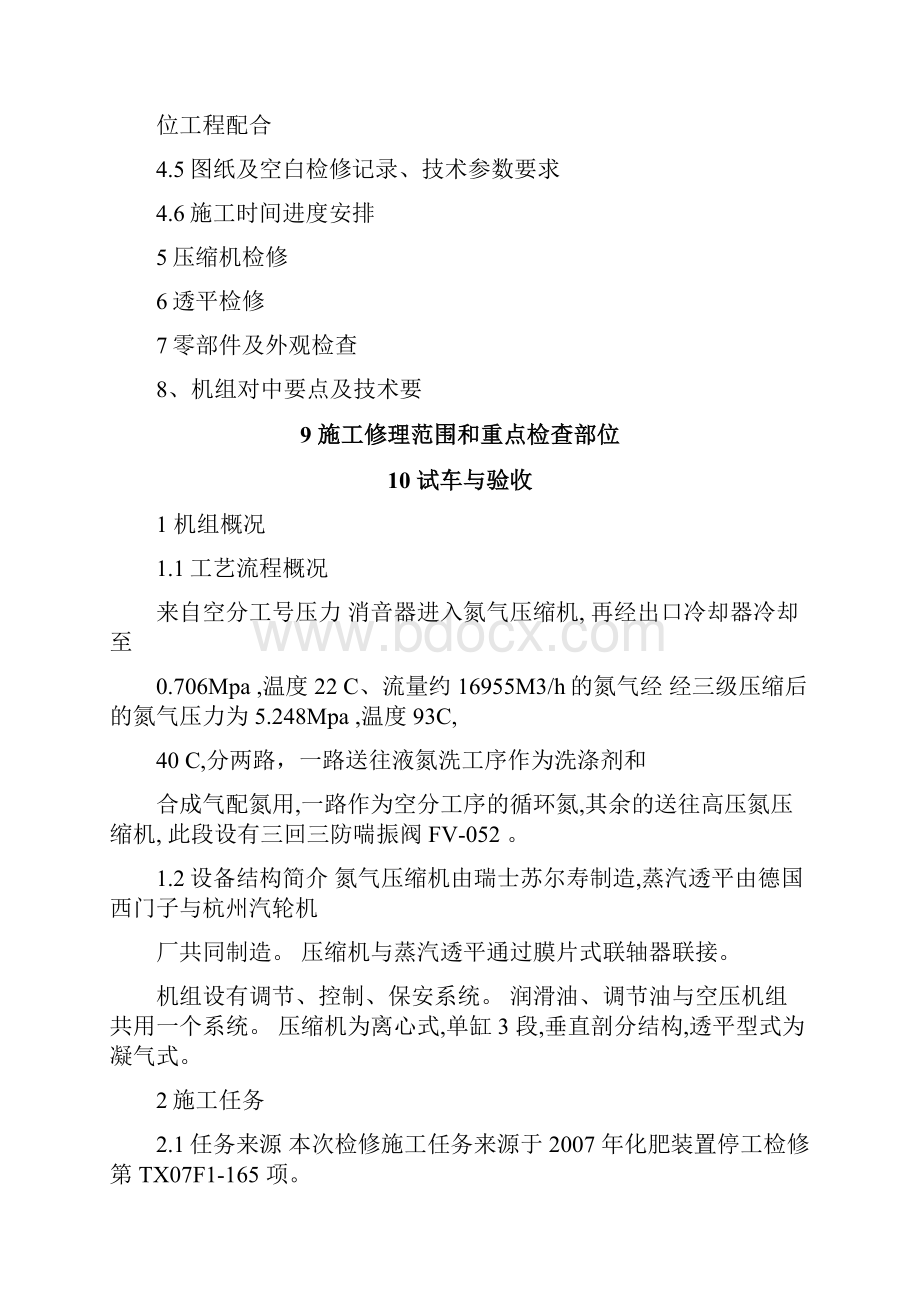 氮气压缩机检修方案Word文档下载推荐.docx_第2页